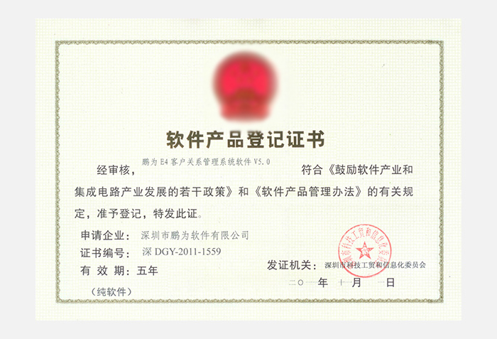 鵬為E4系統(tǒng)V5.0軟件產(chǎn)品登記證書(shū)