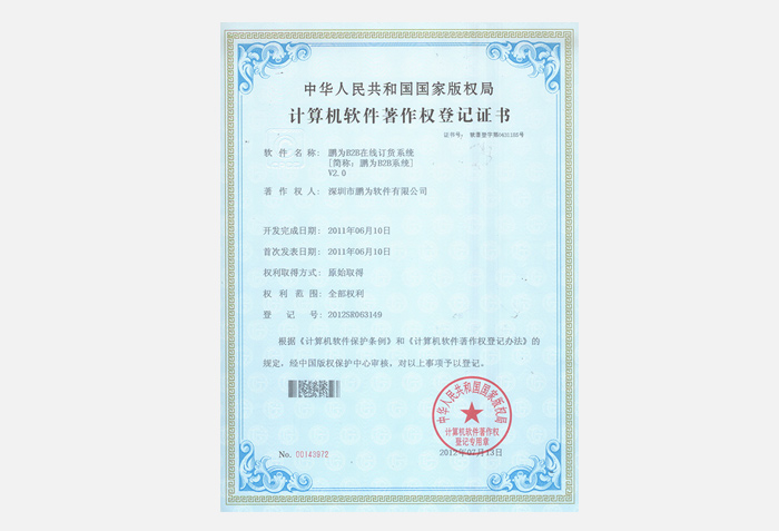 鵬為B2B系統(tǒng)軟件著作權(quán)登記證書(shū)