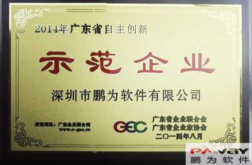鵬為軟件 榮獲2014年“廣東省自主創(chuàng)新示范企業(yè)”稱號