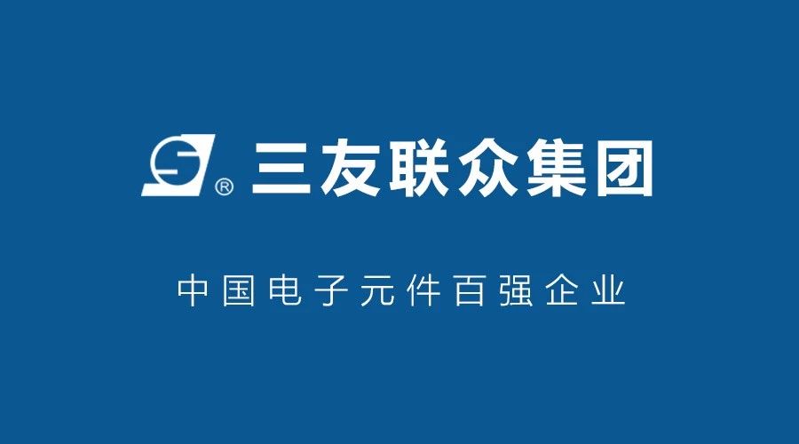 中國(guó)電子元件百?gòu)?qiáng)企業(yè)：三友聯(lián)眾集團(tuán)選擇鵬為CRM