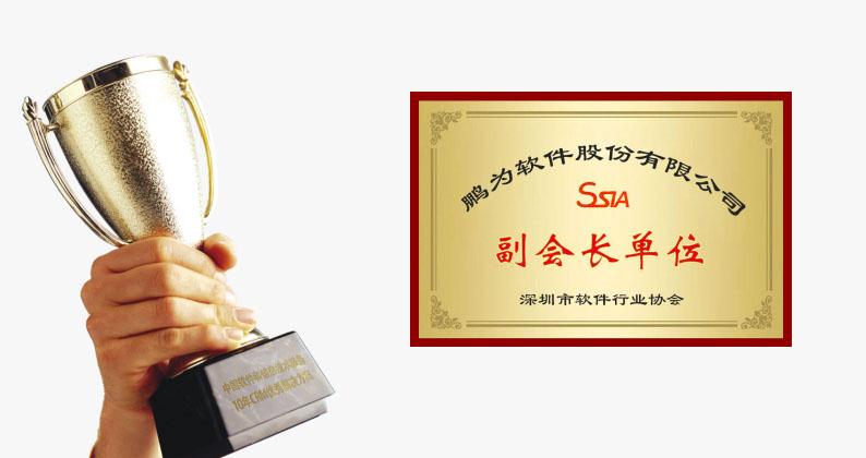 祝賀鵬為軟件當(dāng)選深圳市軟件行業(yè)協(xié)會(huì)副會(huì)長(zhǎng)單位