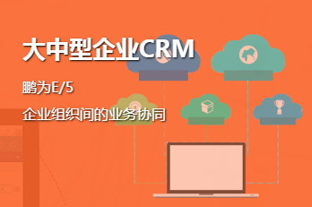 醫(yī)療行業(yè)應(yīng)用CRM系統(tǒng)的價(jià)值