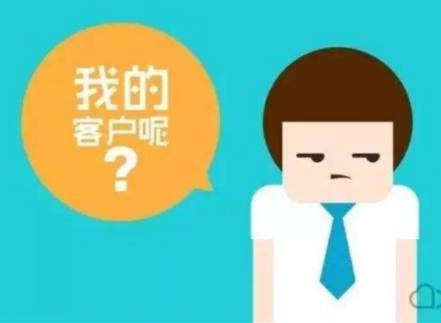 我的客戶呢