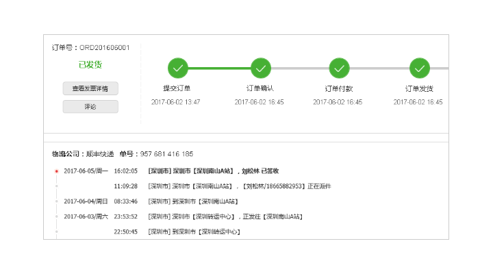 物流及時跟蹤